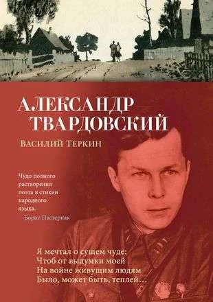 Обложка книги «Василий Теркин»