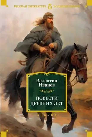 Обложка книги «Повести древних лет»