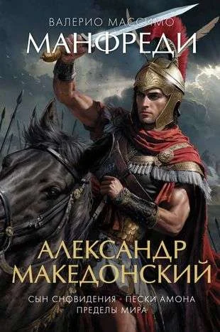Обложка книги «Александр Македонский. Сын сновидения. Пески Амона. Пределы мира»