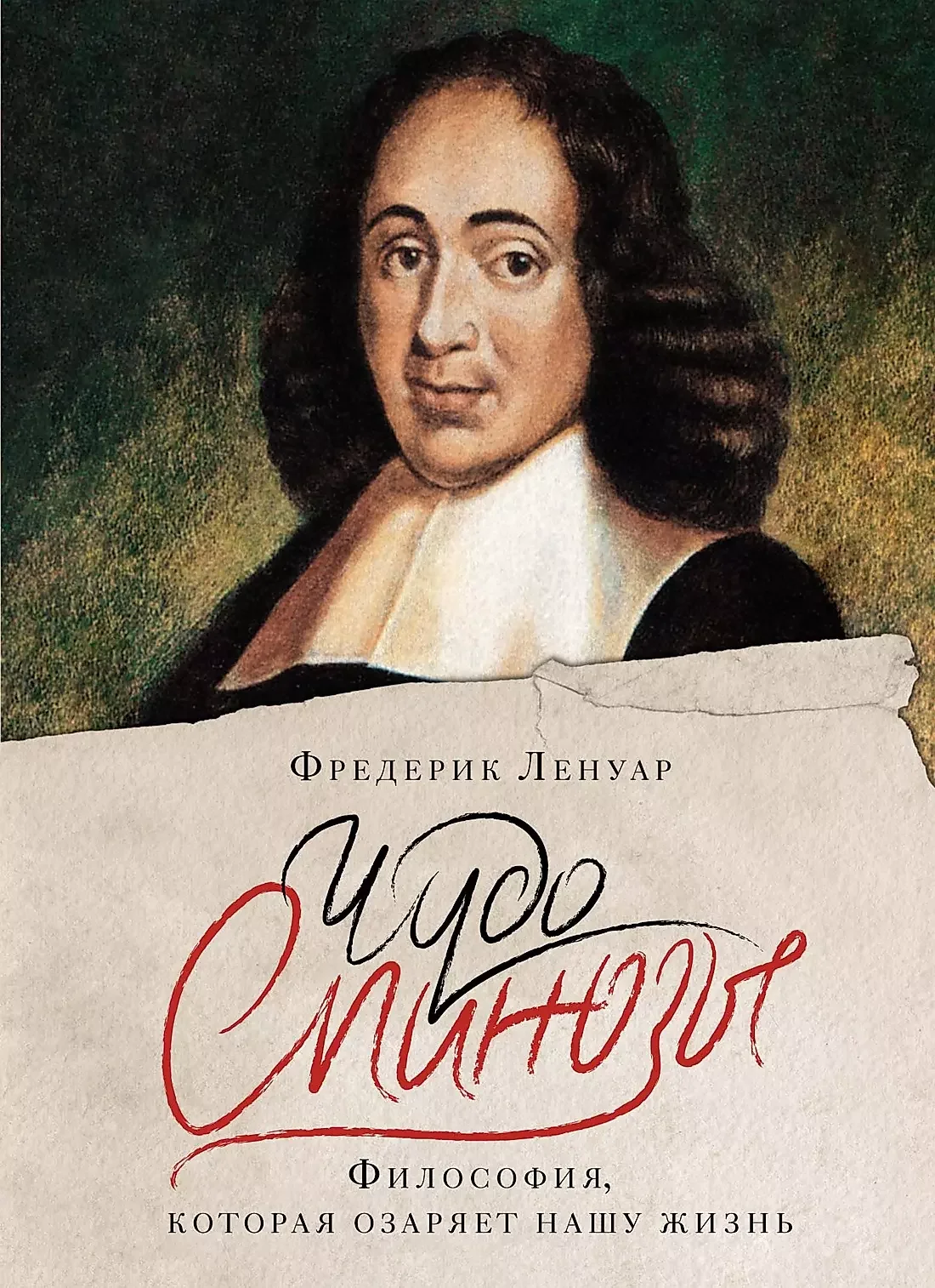 Обложка книги «Чудо Спинозы. Философия, которая озаряет нашу жизнь»