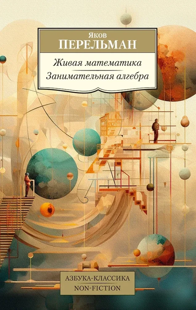Обложка книги «Живая математика. Занимательная алгебра»