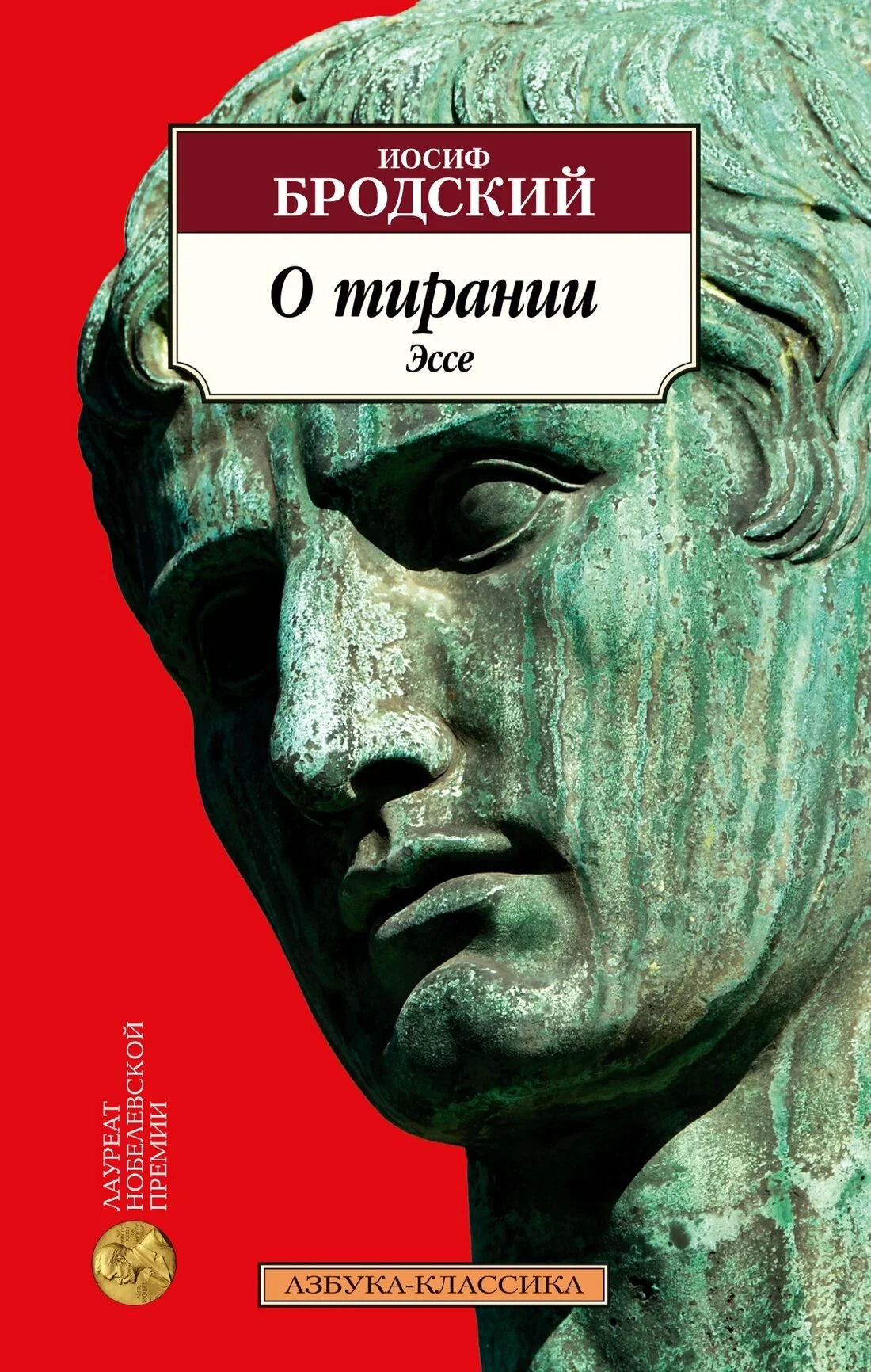 Обложка книги «О тирании. Эссе»