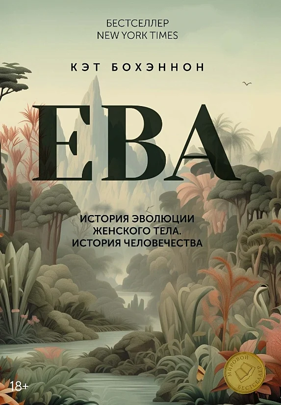 Обложка книги «ЕВА. История эволюции женского тела. История человечества»