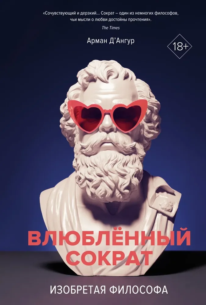 Обложка книги «Изобретая философа. Влюблённый Сократ»