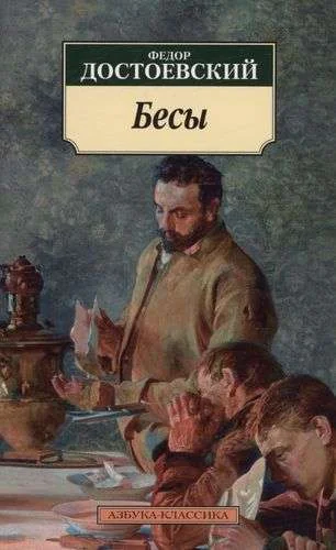 Обложка книги «Бесы»