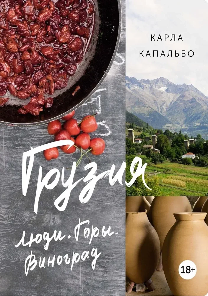 Обложка книги «Грузия. Люди. Горы. Виноград»