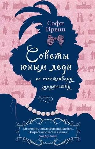 Обложка книги «Советы юным леди по счастливому замужеству»