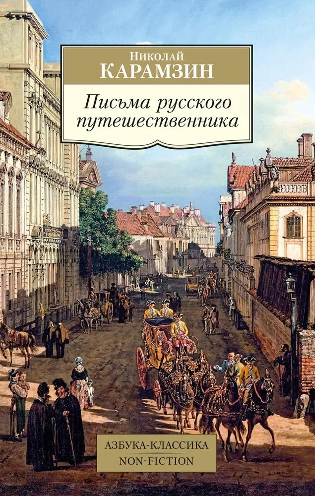 Обложка книги «ПИСЬМА РУССКОГО ПУТЕШЕСТВЕННИКА»