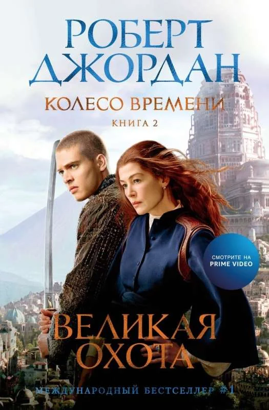 Обложка книги «Колесо Времени. Книга 2. Великая охота»