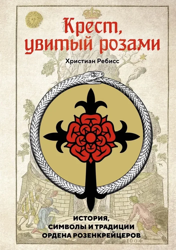 Обложка книги «Крест, увитый розами: История, символы и традиции ордена розенкрейцеров»