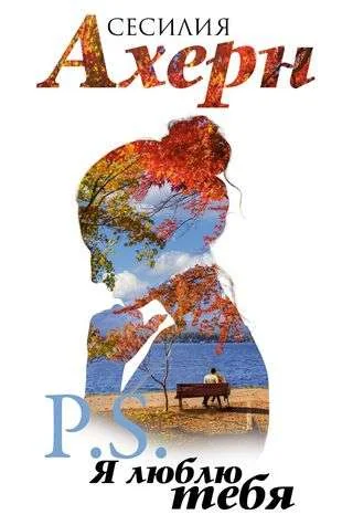 Обложка книги «P.S. Я люблю тебя»