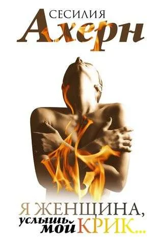 Обложка книги «Я женщина, услышь мой крик...»