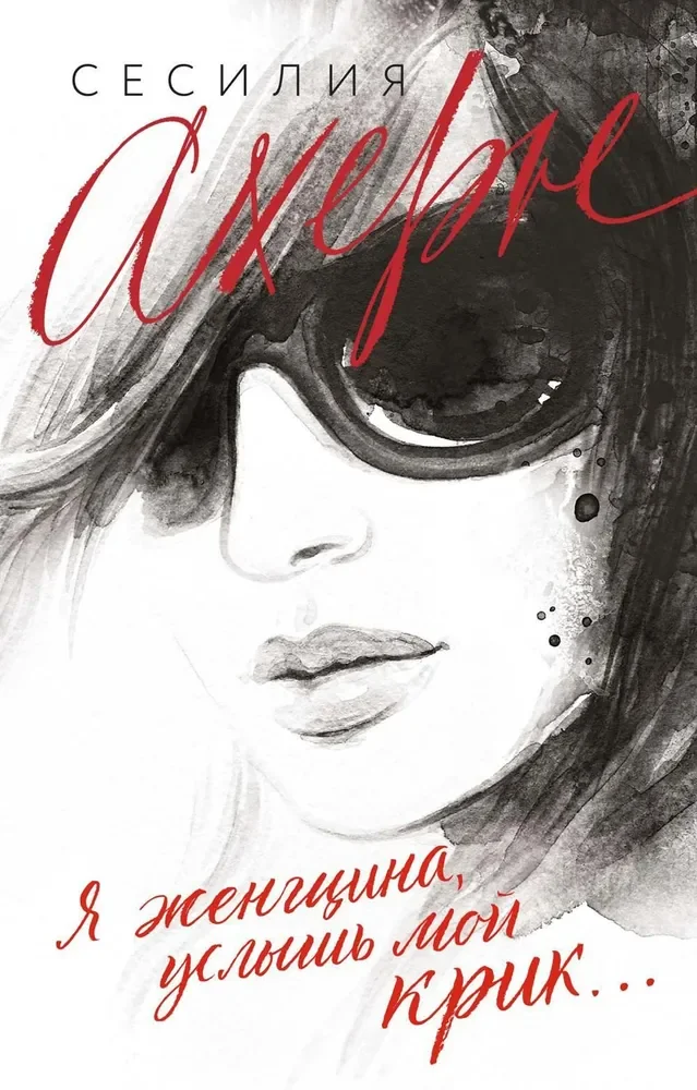 Обложка книги «Я женщина, услышь мой крик...»