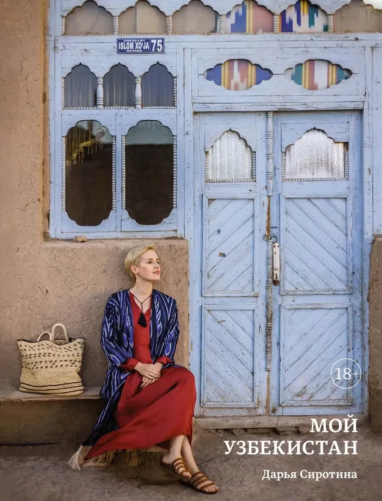 Обложка книги «Мой Узбекистан»
