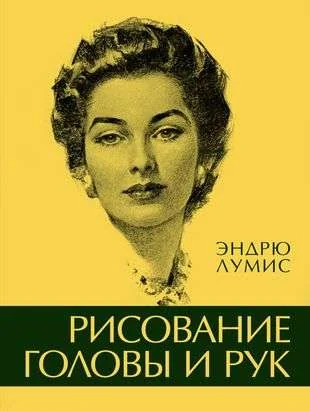 Обложка книги «Рисование головы и рук»