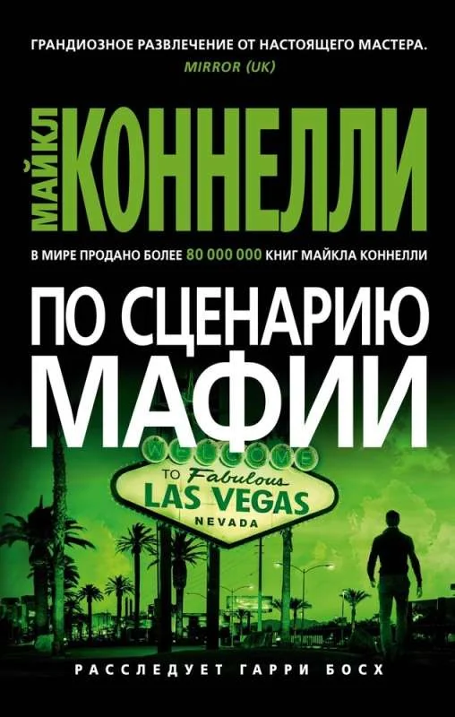 Обложка книги «По сценарию мафии»