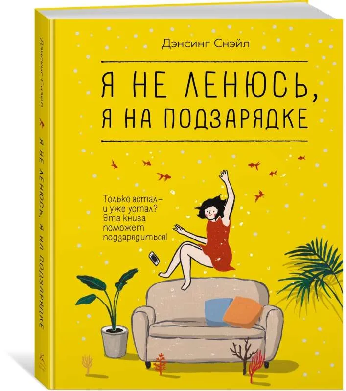 Обложка книги «Я не ленюсь, я на подзарядке»