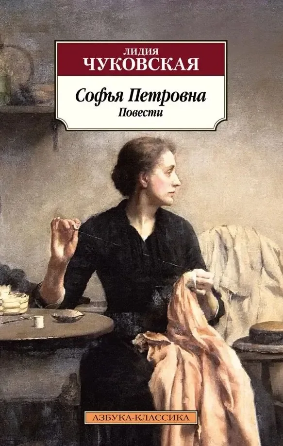 Обложка книги «Софья Петровна»