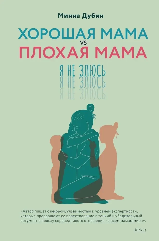 Обложка книги «Хорошая мама vs Плохая мама. Я не злюсь»