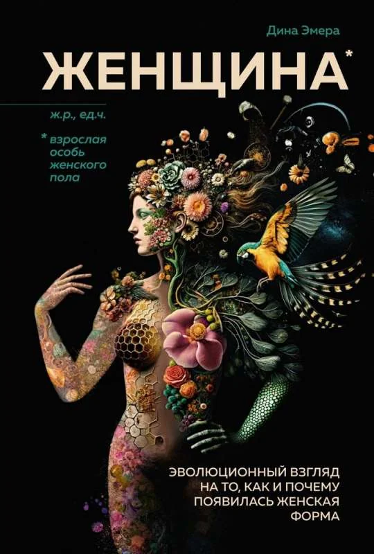 Обложка книги «Женщина. Эволюционный взгляд на то, как и почему появилась женская форма»