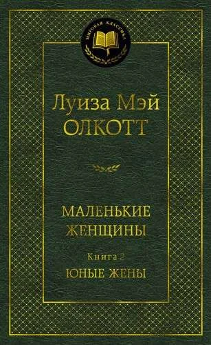 Обложка книги «Маленькие женщины. Книга 2. Юные жены»