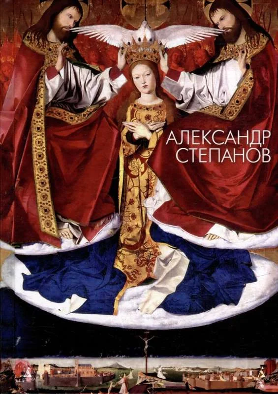 Обложка книги «Искусство эпохи Возрождения. Нидерланды, Германия, Франция, Испания, Англия»