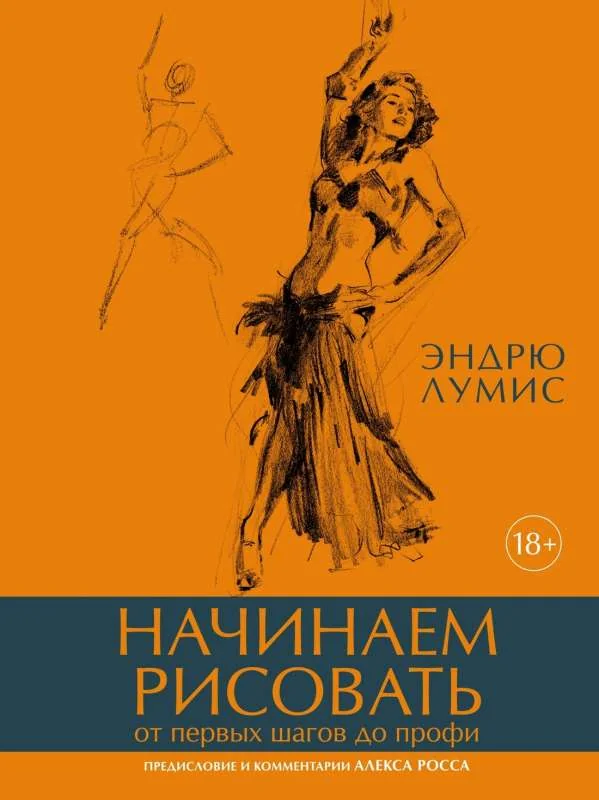 Обложка книги «Начинаем рисовать. От первых шагов до профи»