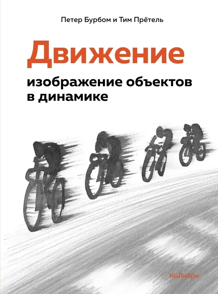 Обложка книги «Движение: изображение объектов в динамике»
