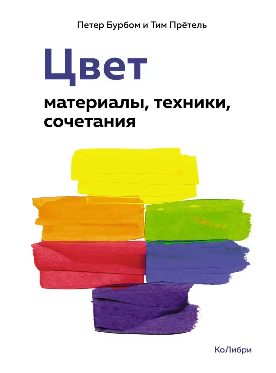 Обложка книги «Цвет. Материалы, техники, сочетания»