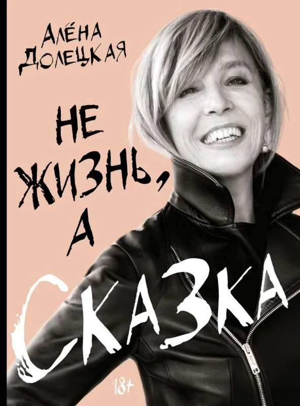 Обложка книги «Не жизнь, а сказка»
