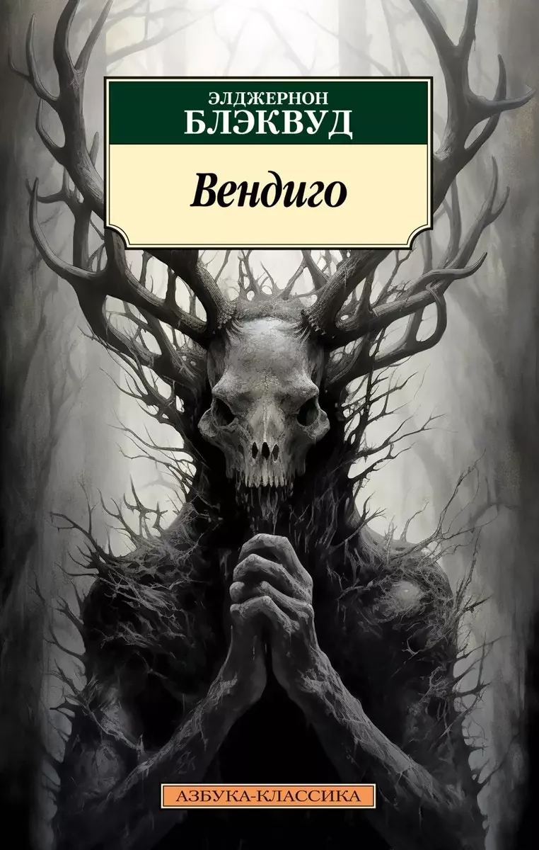 Обложка книги «Вендиго»