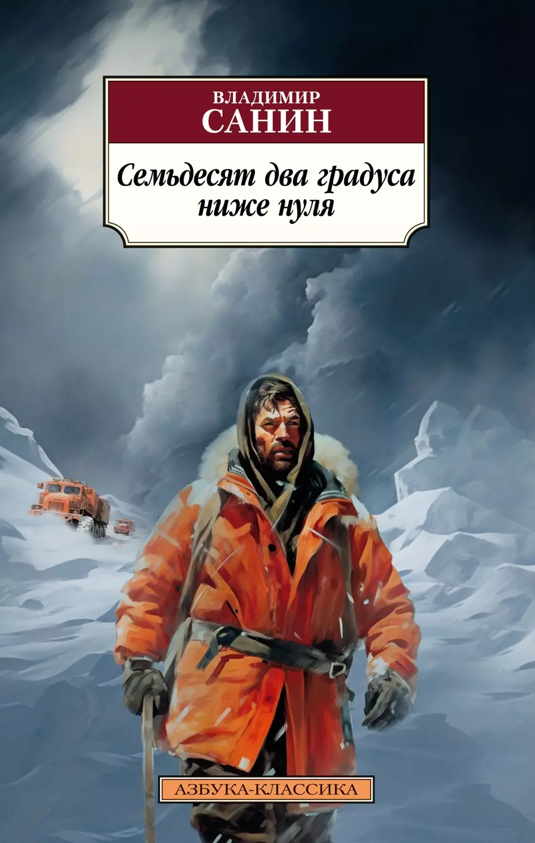 Обложка книги «Семьдесят два градуса ниже нуля»