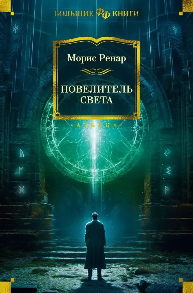 Обложка книги «Повелитель света»