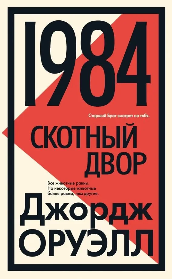 Обложка книги «1984. Скотный двор»