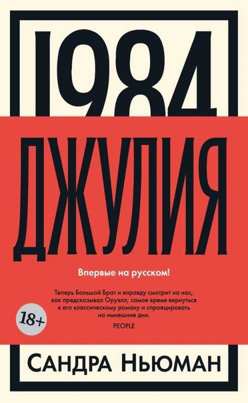 Обложка книги «1984. Джулия»