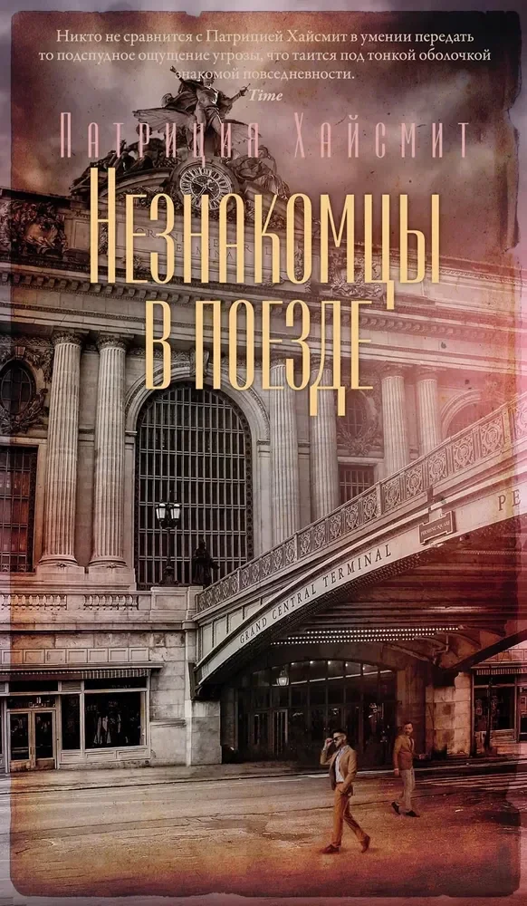 Обложка книги «НЕЗНАКОМЦЫ В ПОЕЗДЕ»