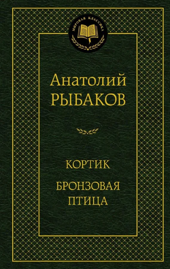 Обложка книги «Кортик Бронзовая птица»