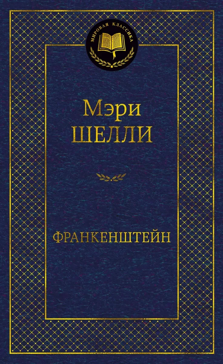 Обложка книги «Франкенштейн, или Современный Прометей: роман, рассказ»