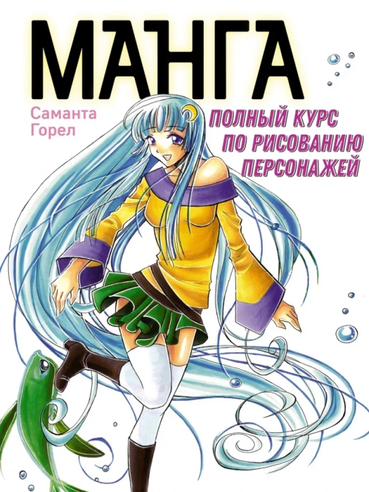 Обложка книги «Манга. Полный курс по рисованию персонажей»
