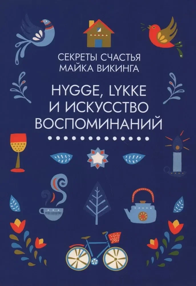 Обложка книги «Hygge. Lykke. Искусство воспоминаний. Комплект из 3-х книг»
