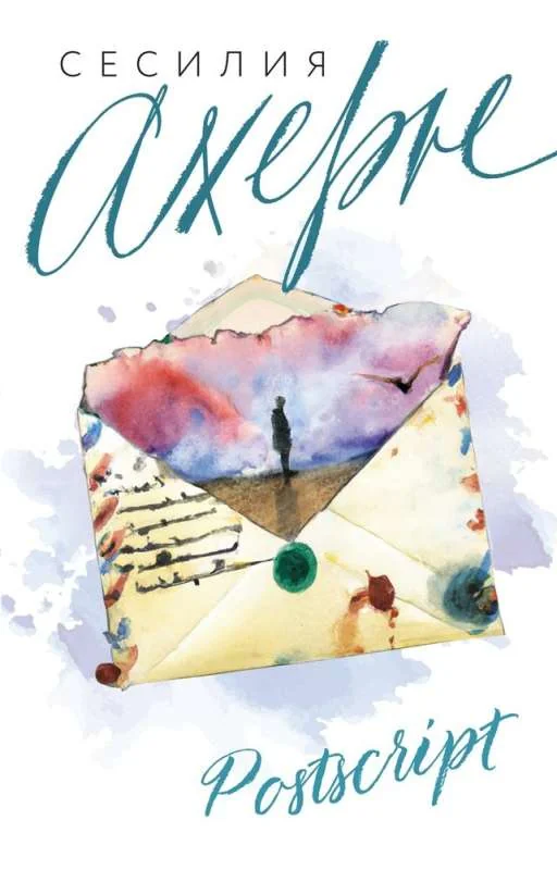 Обложка книги «Postscript : роман»