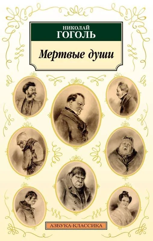 Обложка книги «Мертвые души»