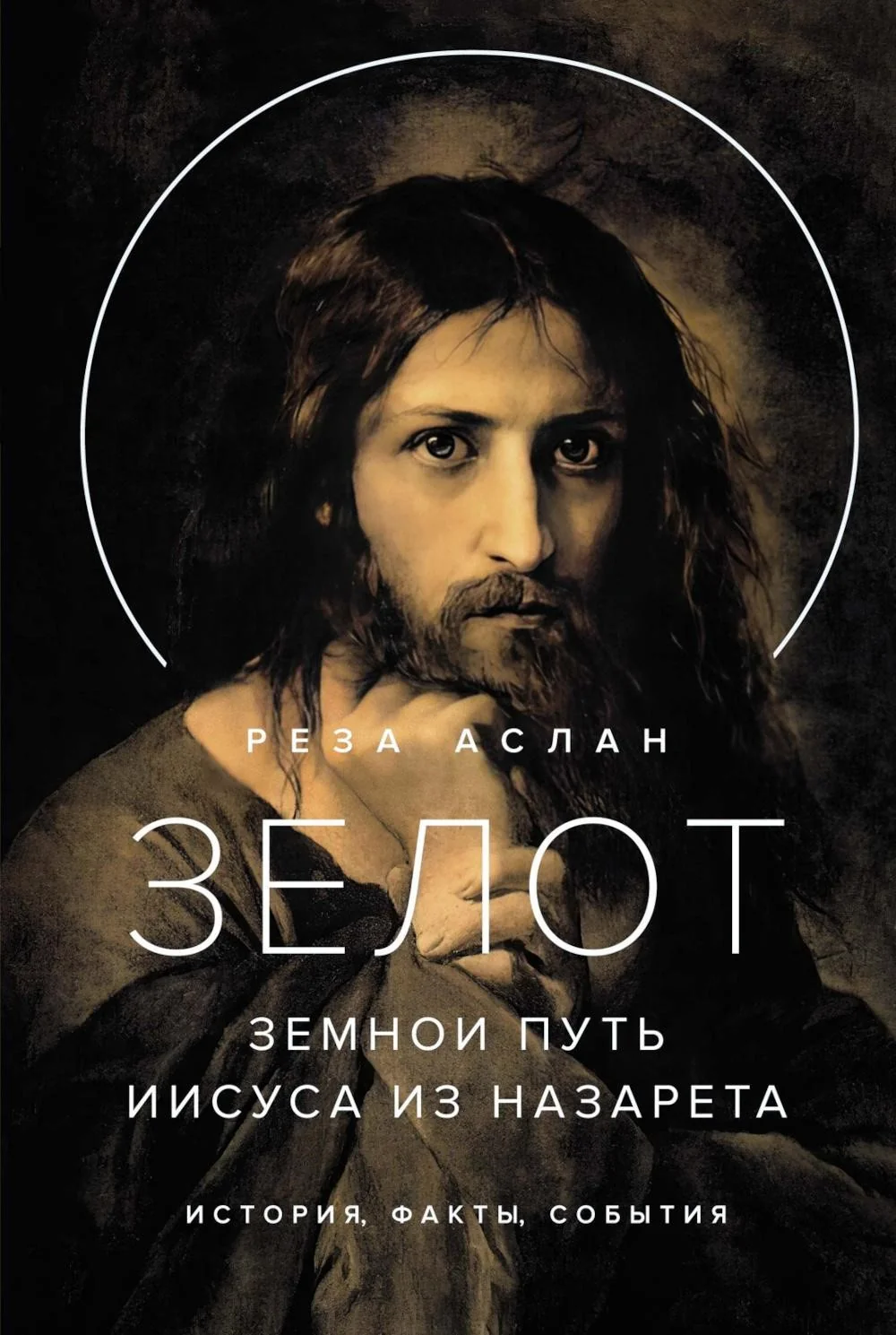 Обложка книги «Зелот. Земной путь Иисуса из Назарета. История, факты, события»