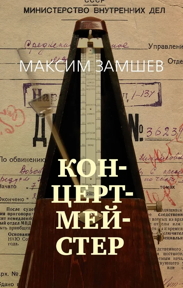 Обложка книги «Концертмейстер»