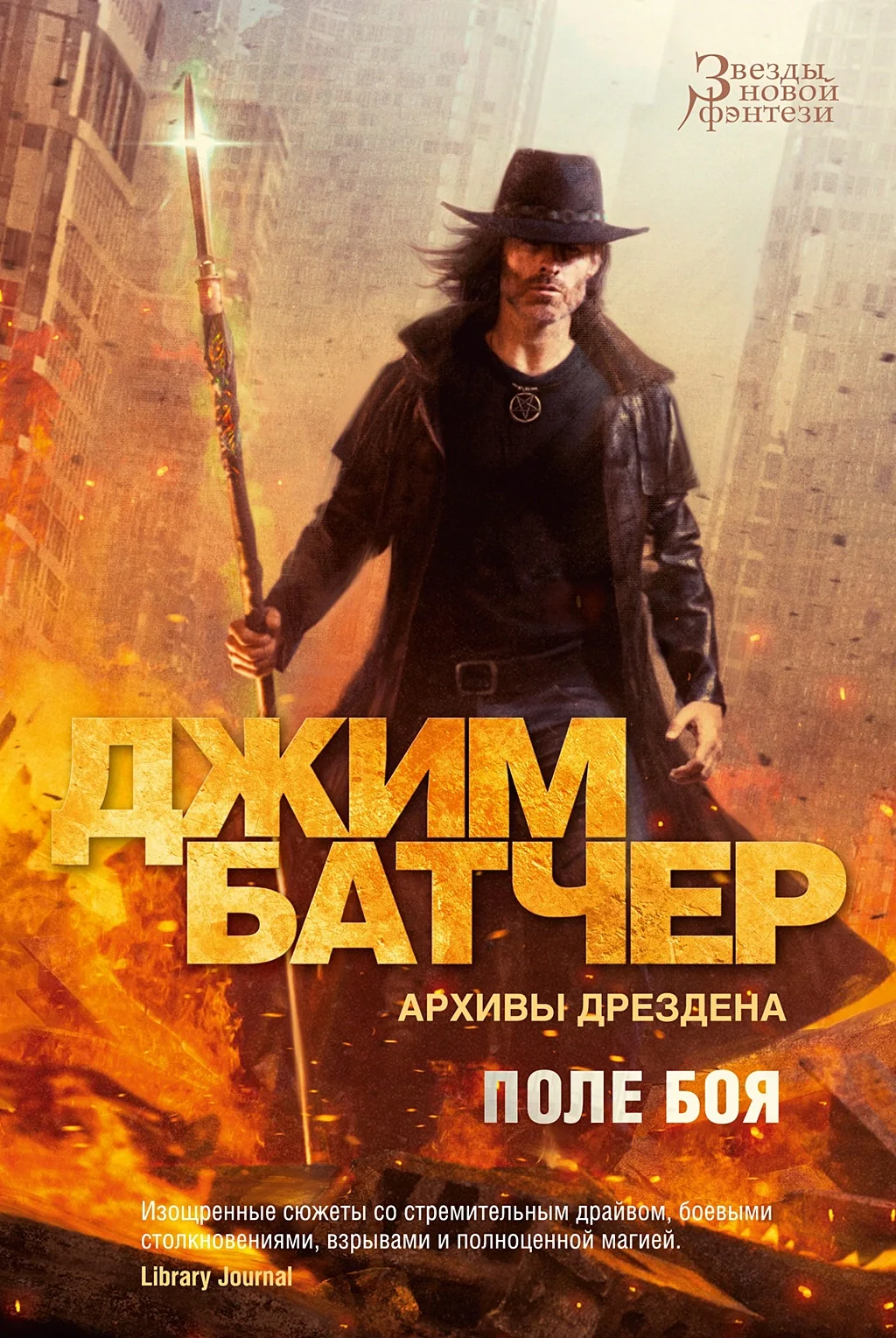 Обложка книги «Архивы Дрездена. Поле боя»