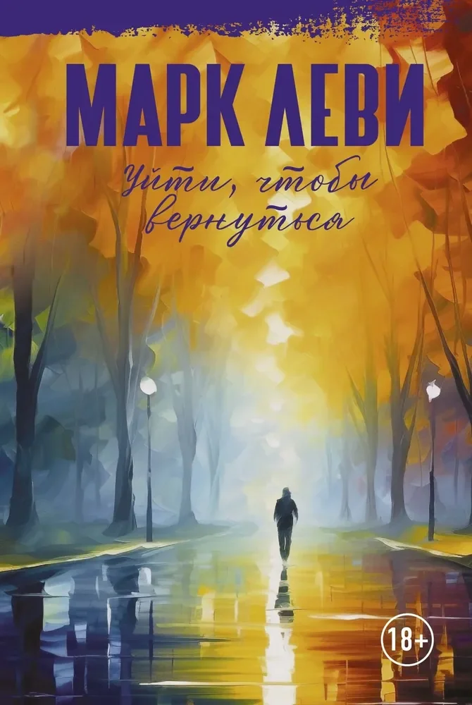 Обложка книги «Уйти, чтобы вернуться»