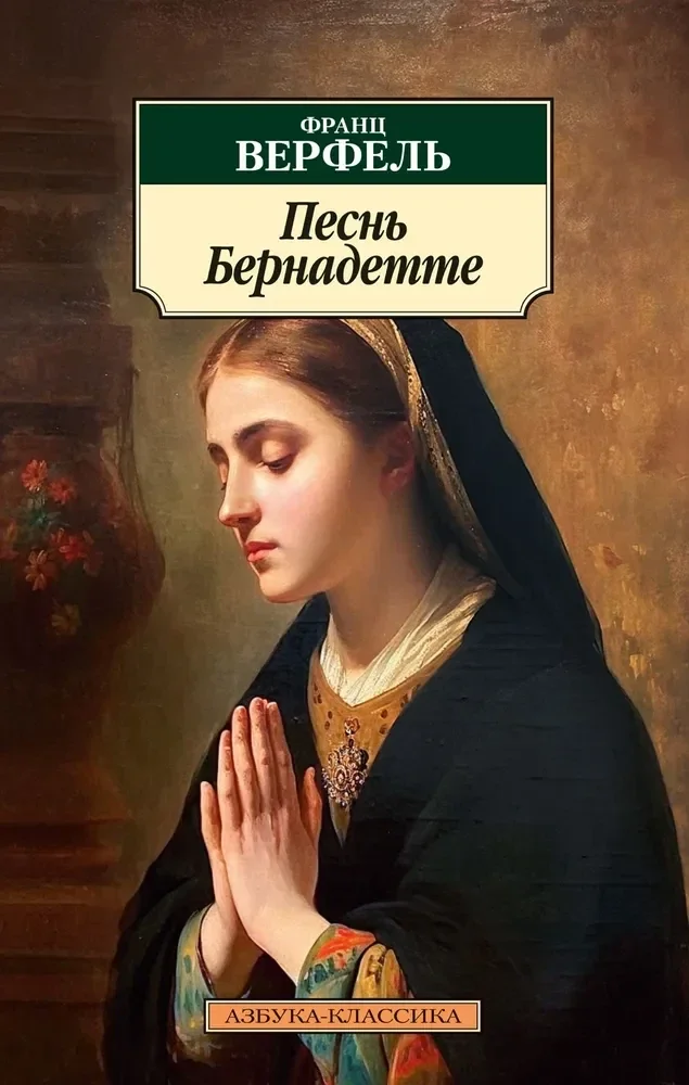 Обложка книги «Песнь Бернадетте»