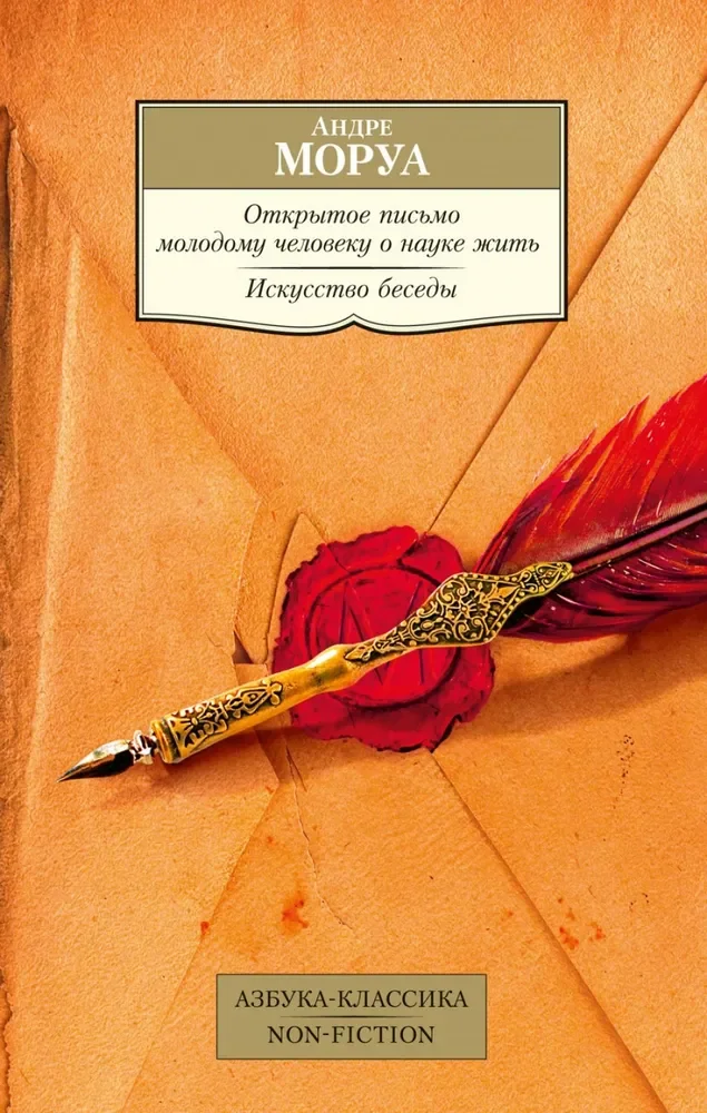 Обложка книги «Открытое письмо молодому человеку о науке жить. Искусство беседы»