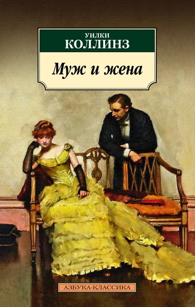 Обложка книги «Муж и жена»
