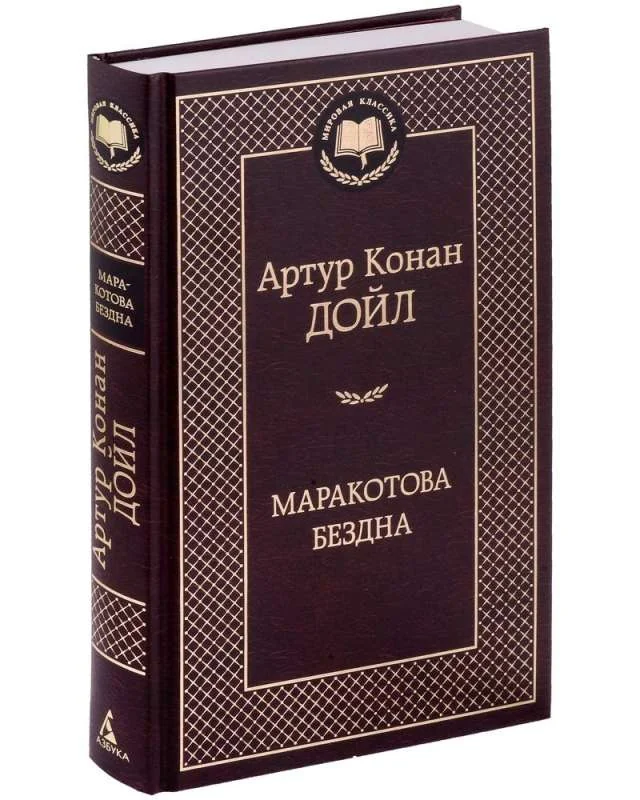 Обложка книги «Маракотова бездна»